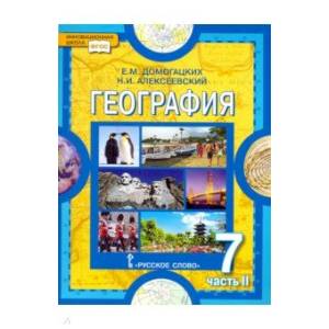 География 7 класс, часть 2 [Учебник]