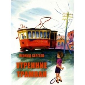 Утренние трамваи