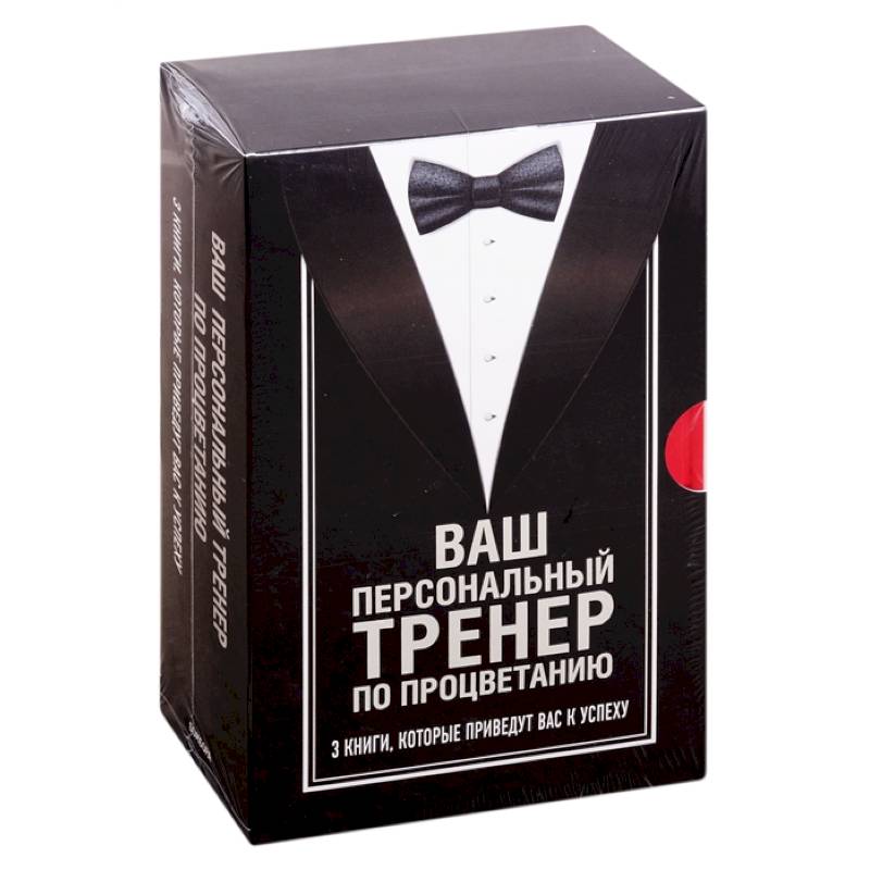 Ваш персональный тренер по процветанию. Комплект из 3 книг
