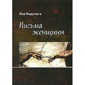 Письма женщины