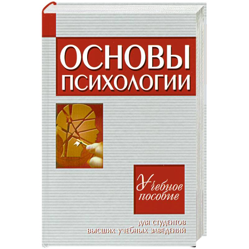 Основы психологии.Учебное пособие для студентов ВУЗ