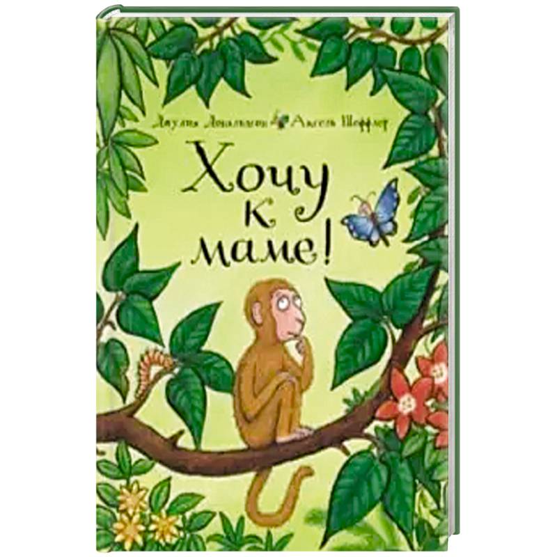 Хочу к маме!