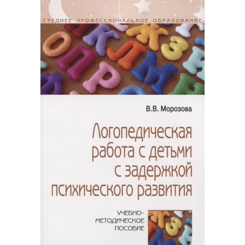 Логопедическая работа с детьми с задержкой психологического развития Логопедическая работа с детьми с задержкой психологического развития
