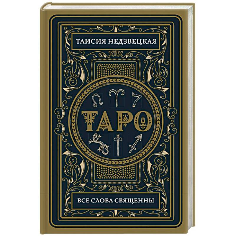 Таро. Все слова священны