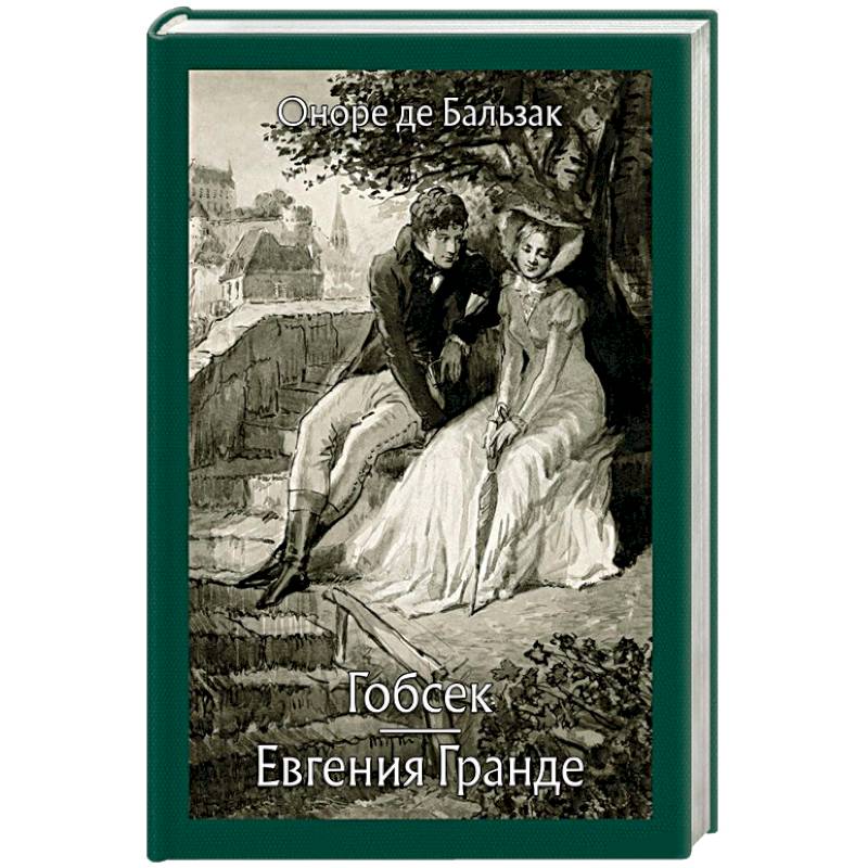 Гобсек. Евгения Гранде