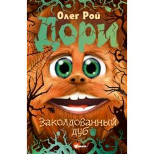 Дори. Заколдованный дуб