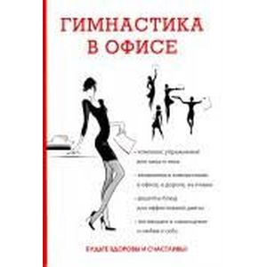 Гимнастика в офисе