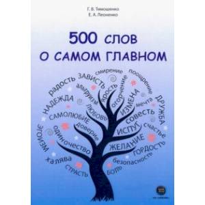 500 слов о самом главном