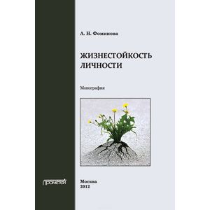 Жизнестойкость личности. Монография