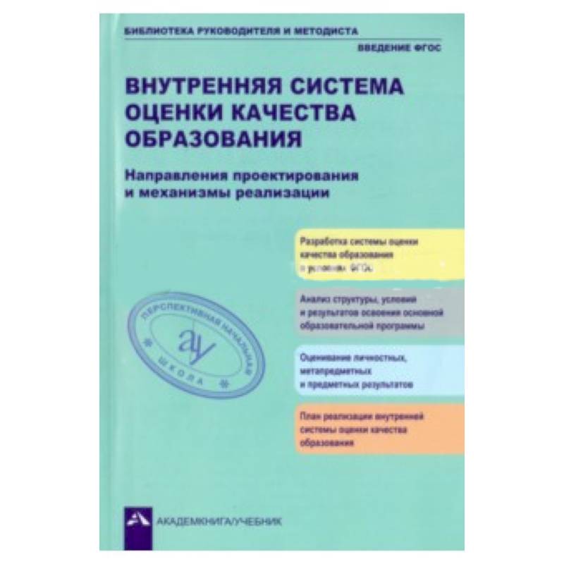 Внутренняя система оценки кач. образ.: Направления