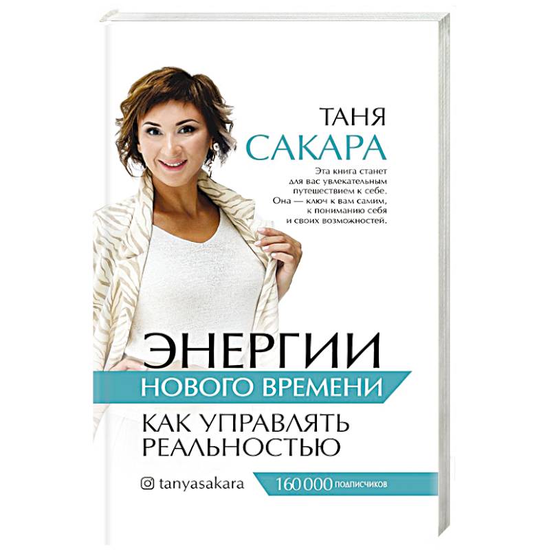 Энергии нового времени: как управлять реальностью