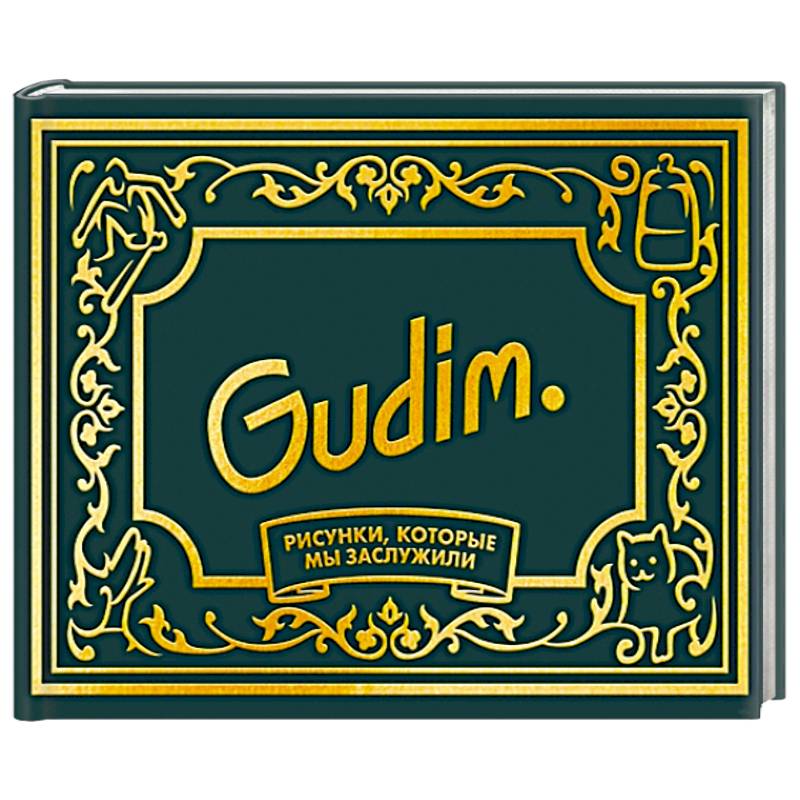 Gudim. Рисунки, которые мы заслужили. Подарочное издание