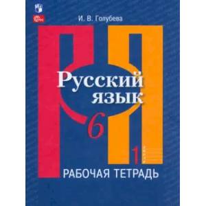 Русский язык. 6 класс. Рабочая тетрадь. Часть 1