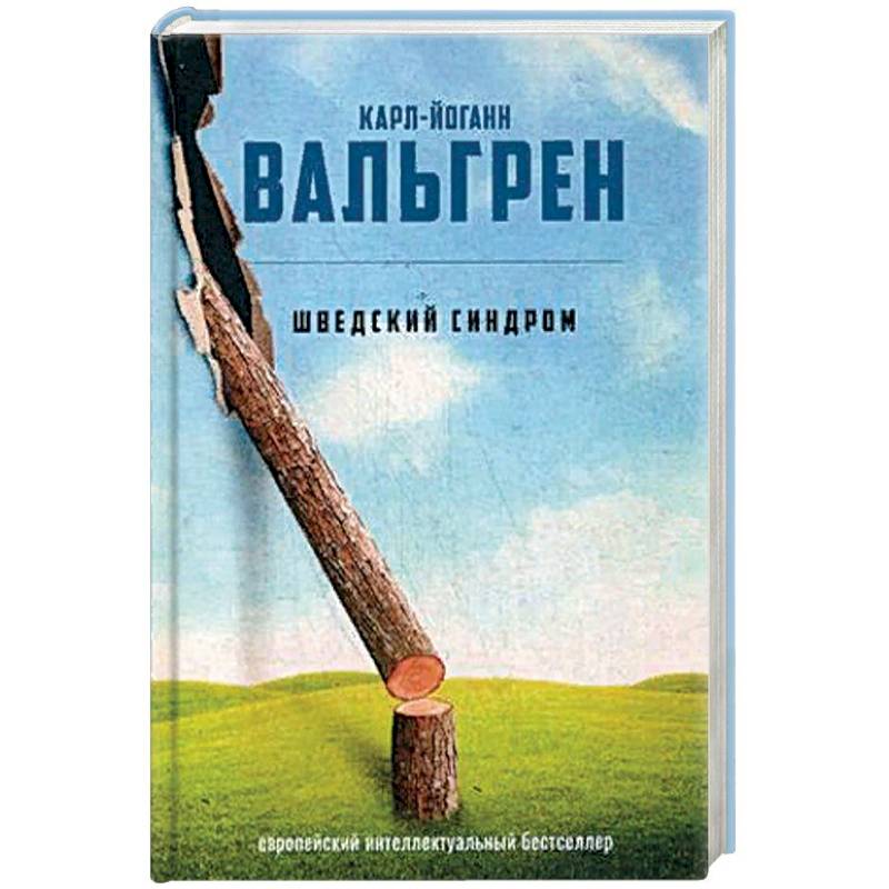 Шведский синдром