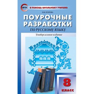 Русский язык. 8 класс. Поурочные разработки. Универсальное издание. ФГОС