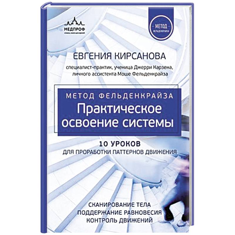 Метод Фельденкрайза: практическое освоение системы