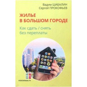Жилье в большом городе: как сдать-снять без переплаты