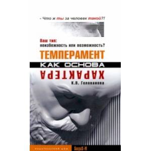 Темперамент как основа характера. Ваш тип. Неизбежность или возможность?