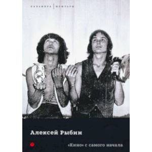 'Кино' с самого начала 'Кино' с самого начала