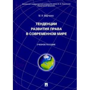 Тенденции развития права в современном мире. Учебное пособие Тенденции развития права в современном мире. Учебное пособие
