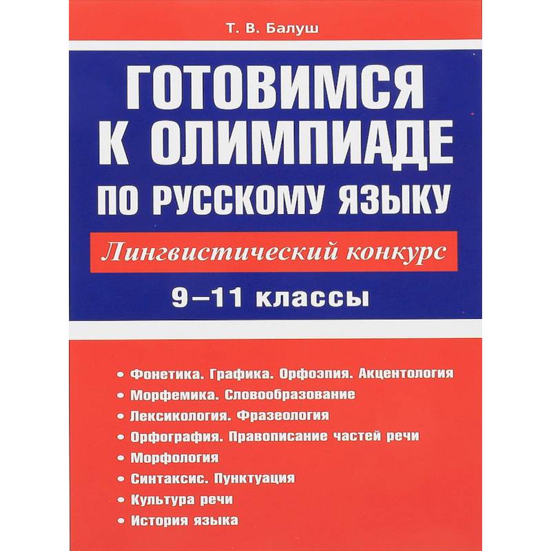 Русский язык. 9-11 классы. Готовимся к олимпиаде. Лингвистический конкурс