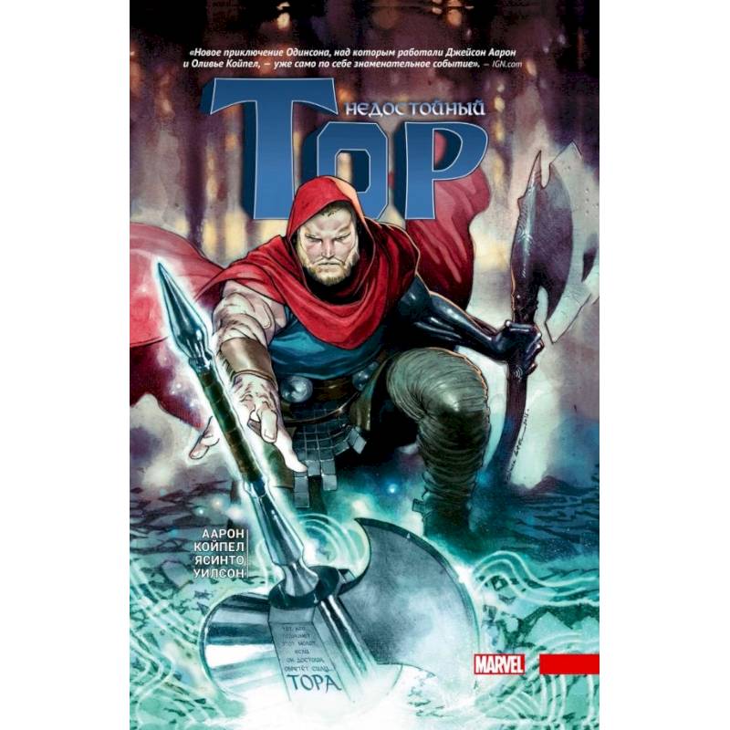 Недостойный Тор