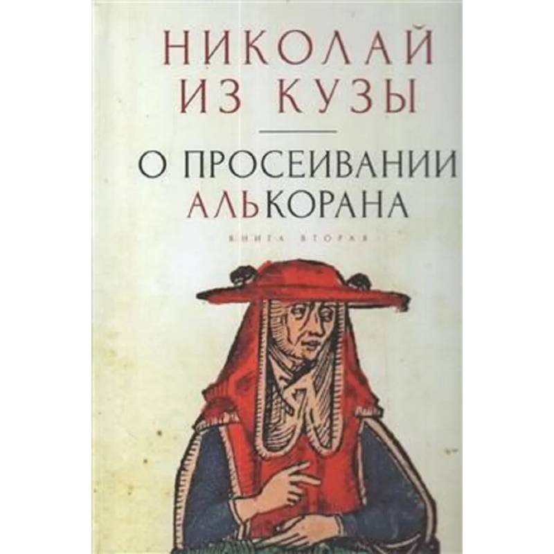 О просеивании Алькорана.Книга вторая О просеивании Алькорана.Книга вторая