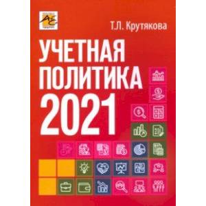 Учетная политика 2021. Бухгалтерская и налоговая