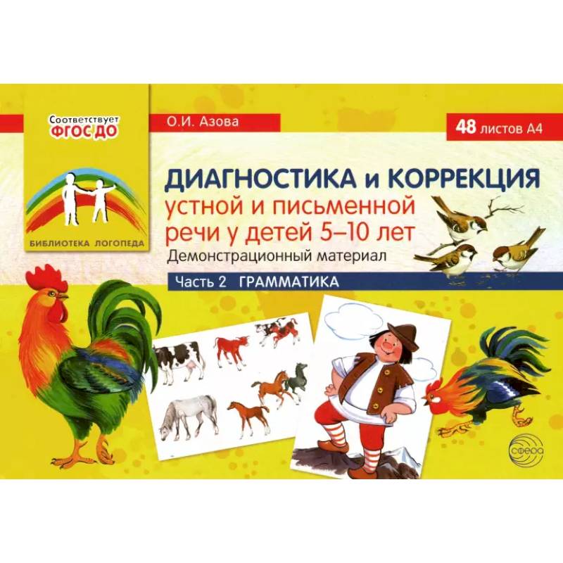 Диагностика и коррекция устной и письменной речи у детей 5-10 лет. Демонстрационный материал Часть 2 Диагностика и коррекция устной и письменной речи у детей 5-10 лет. Демонстрационный материал Часть 2
