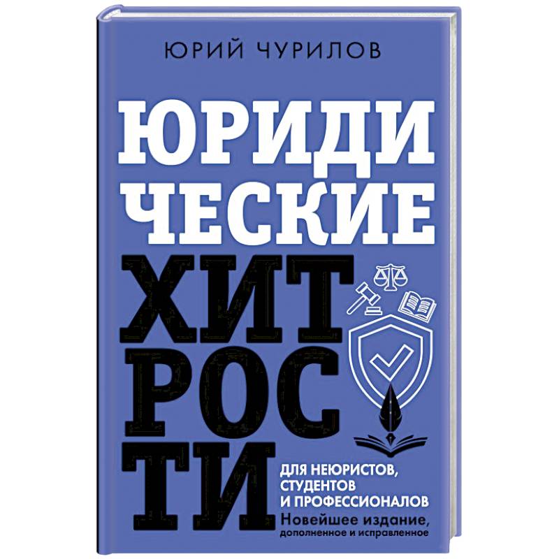 Юридические хитрости для неюристов, студентов и профессионалов. Новейшее издание, дополненное и исправленное