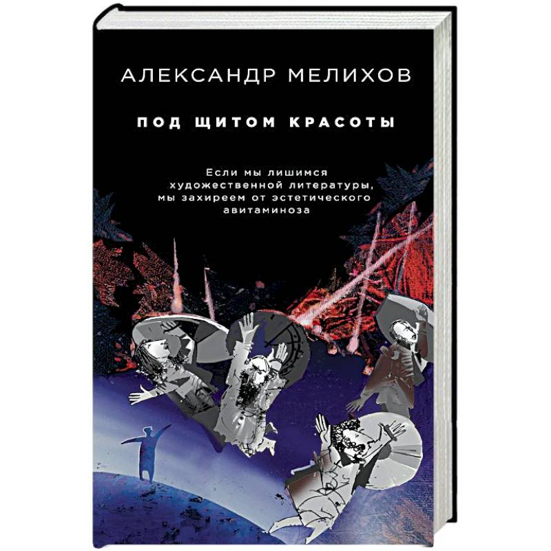 Под щитом красоты Под щитом красоты