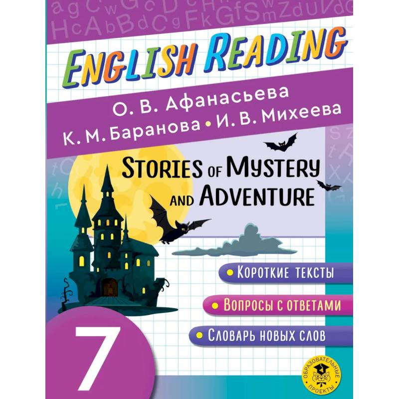 English Reading. Stories of Mystery and Adventure. 7 class English Reading. Stories of Mystery and Adventure. 7 class