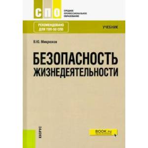 Безопасность жизнедеятельности (СПО). Учебник. ФГОС