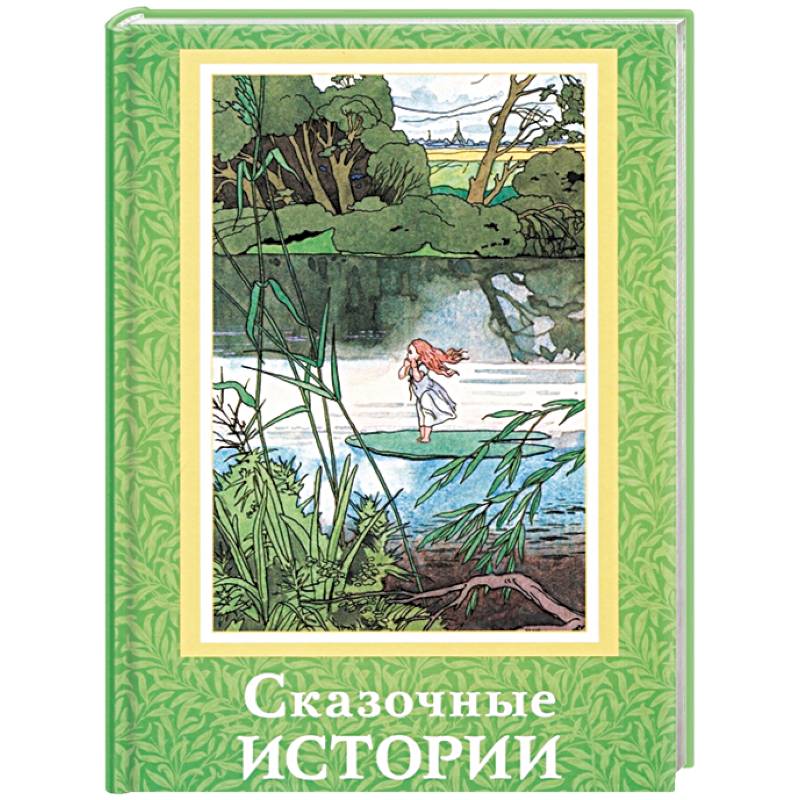 Сказочные истории