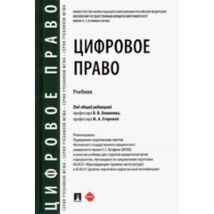 Цифровое право. Учебник Цифровое право. Учебник