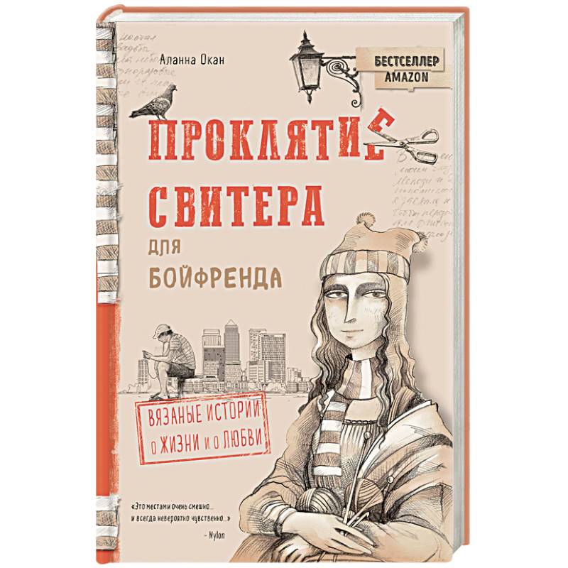 Проклятие свитера для бойфренда. Вязаные истории о жизни и о любви