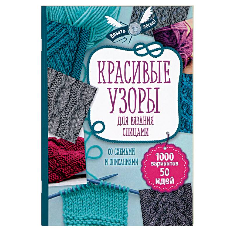 Красивые узоры для вязания спицами