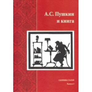 А.С. Пушкин и книга. Сборник статей. Выпуск 2 А.С. Пушкин и книга. Сборник статей. Выпуск 2
