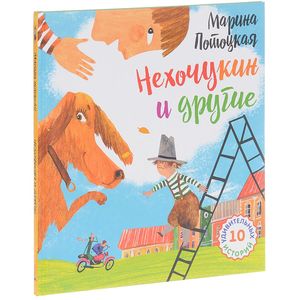 Нехочукин и другие