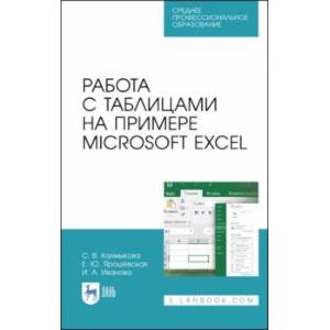 Работа с таблицами на примере Microsoft Excel. Учебное пособие. СПО