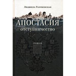 Апостасия. Отступничество