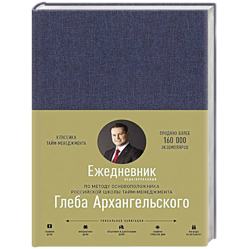 Ежедневник. Метод Глеба Архангельского