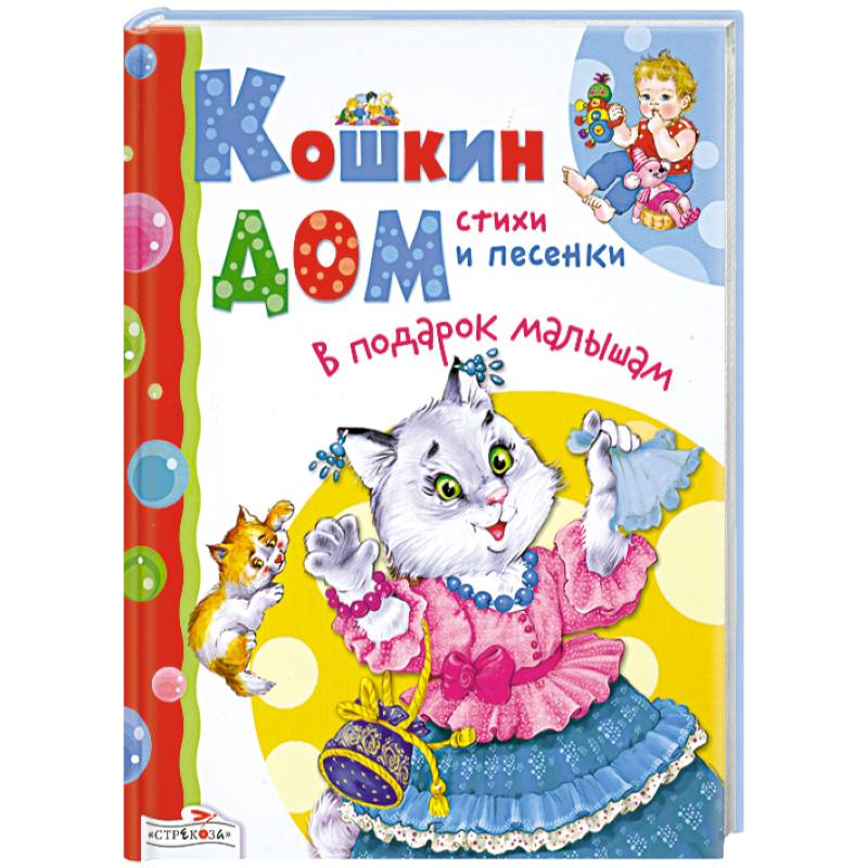 Автор песенки. Кошкин дом стих. Кошкин дом надпись. Домик стихи Дружининой. Позина е. "Кошкин дом. Стихи и песенки".
