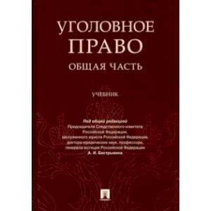 Уголовное право. Общая часть. Учебник Уголовное право. Общая часть. Учебник