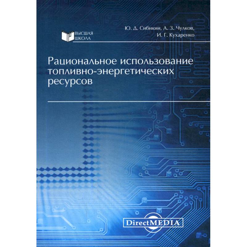 Рациональное использование топливно-энергетических ресурсов Рациональное использование топливно-энергетических ресурсов