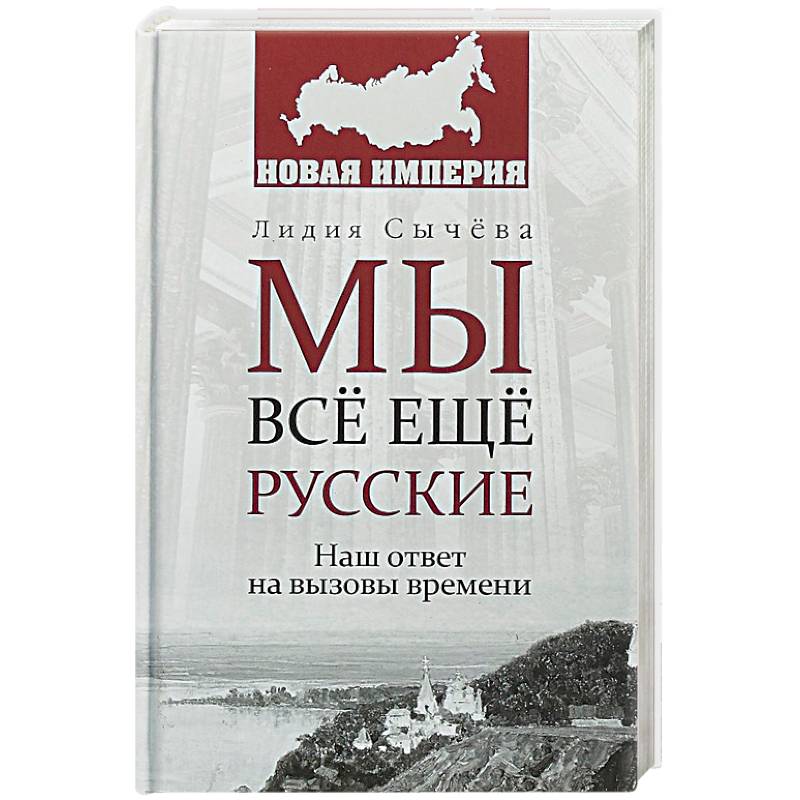 Мы все еще русские