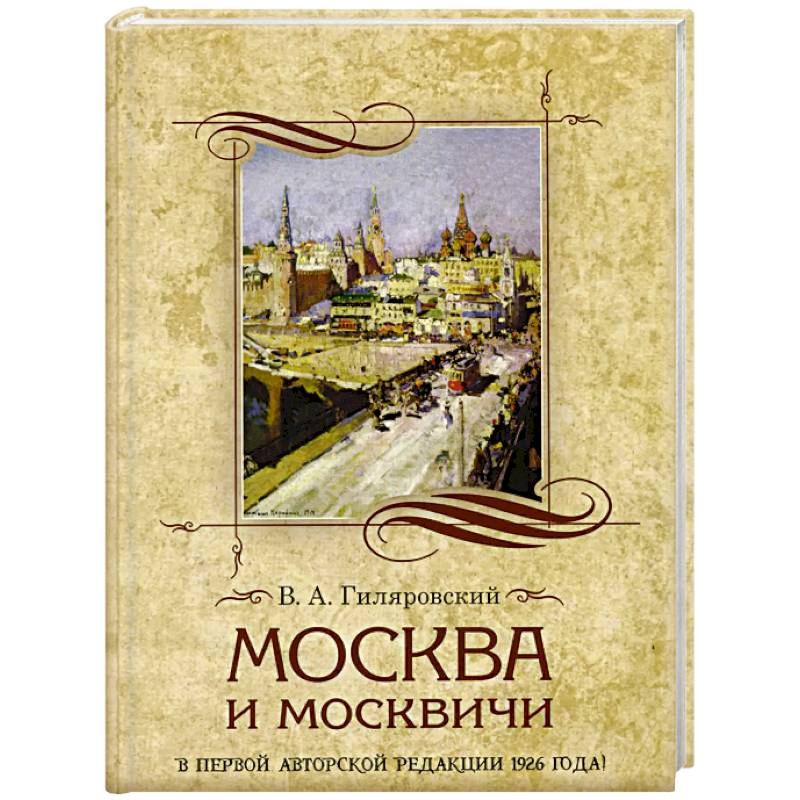 Москва и москвичи
