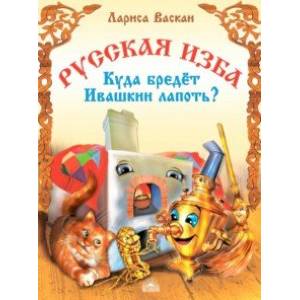 Русская изба. Куда бредёт Ивашкин лапоть?