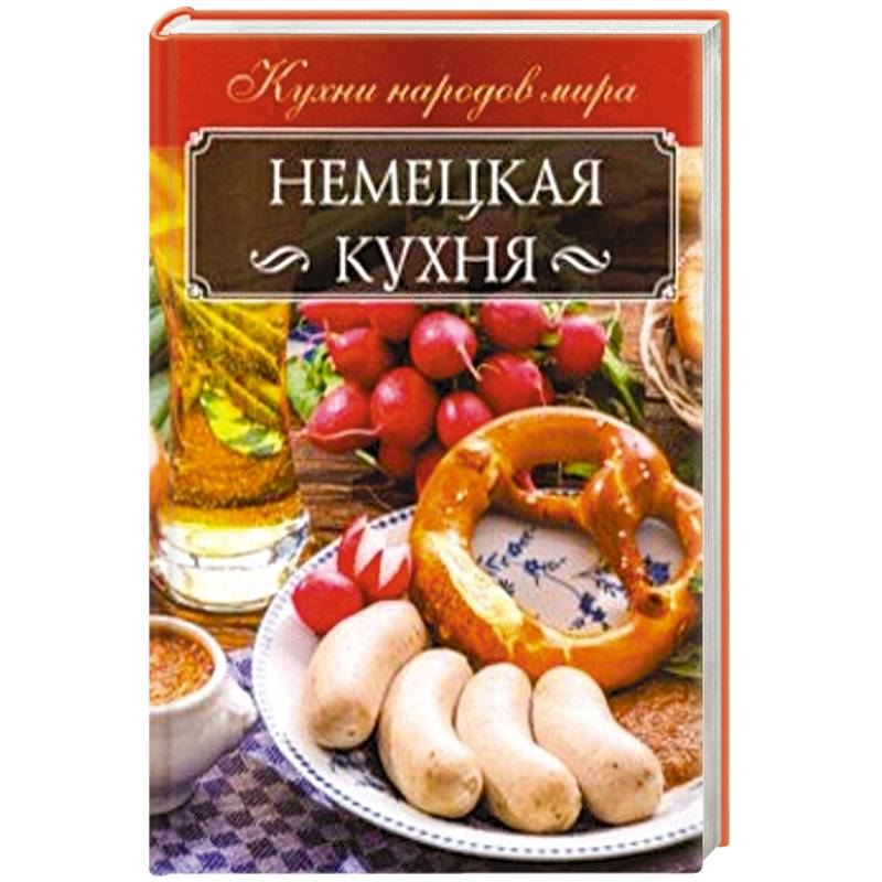 Немецкая кухня книга