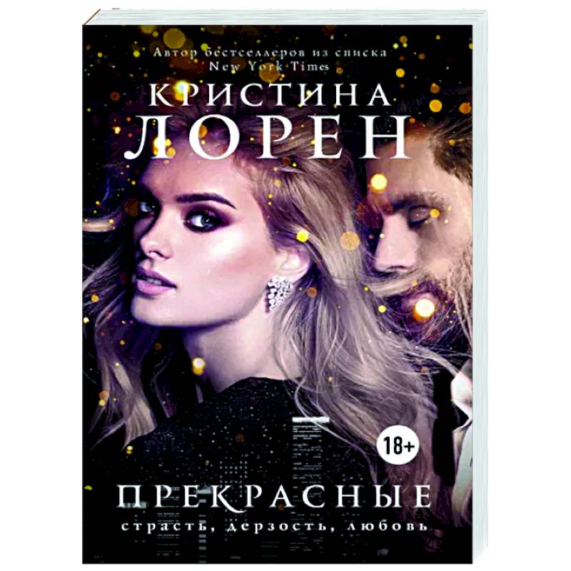 Прекрасные